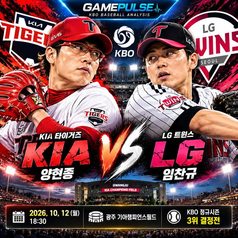 KIA LG 승부예측 10월 12일 | 양현종 임찬규 선발 맞대결, 3위 결정전 승자는?