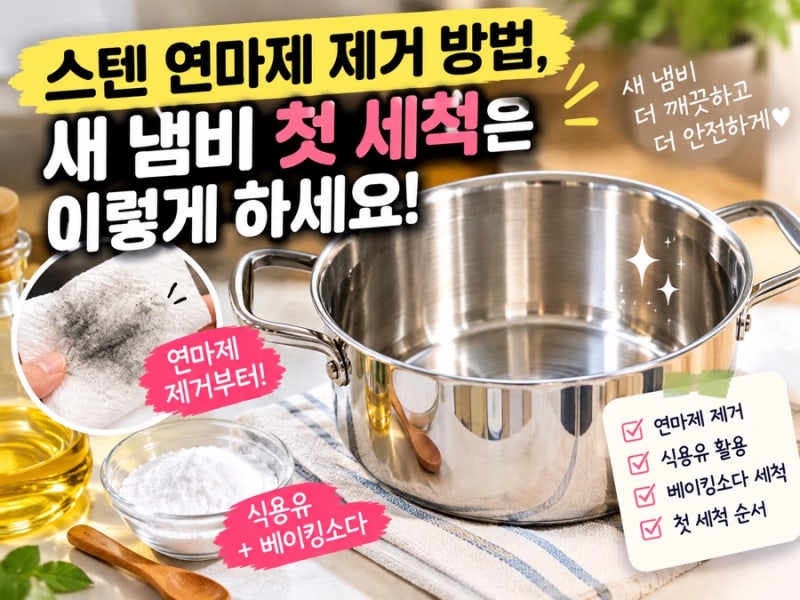 스텐 연마제 제거 방법, 새 냄비 첫 세척은 이렇게 하세요!