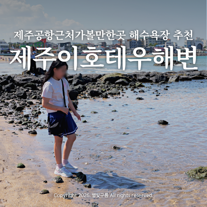 이호테우 해변 말등대 제주 시내 가볼만한곳 제주공항 근처 볼거리 제주도 해수욕장 추천