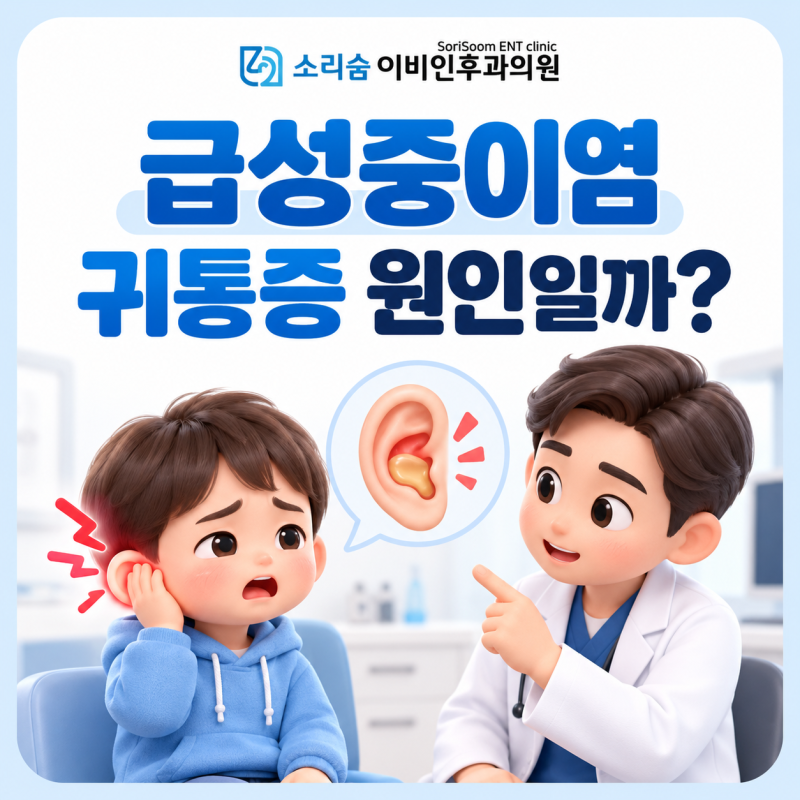 갑자기 귀가 아프다면 급성 중이염일까요? 함께 확인할 증상과 진료 시점