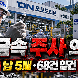 DN오토모티브 '비타민 주사' 논란…납 기준치 5배 초과, 이재명 대통령 엄정 조사 지시