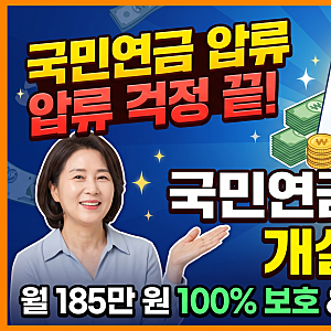 [19편] 국민연금 수령액에 대한 압류 방지 전용 통장 '안심통장' 개설 및 신청 방법 (2026년 기....