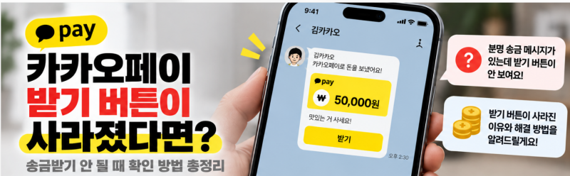 카카오페이 송금받기 안 될 때, 받기 버튼이 사라졌다면? 확인 방법 총정리
