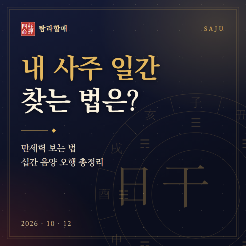 내 사주 일간은 뭘까? 만세력으로 일간 찾는 법 총정리