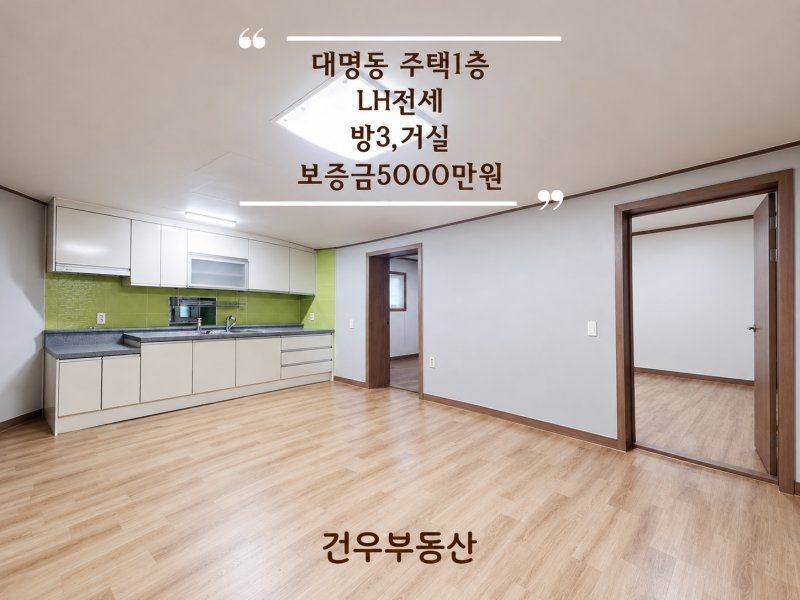[대구 LH전세] 대명동 1층 방3개 주택｜경상공고 인근, 계단 부담 적은 5천만원 전세