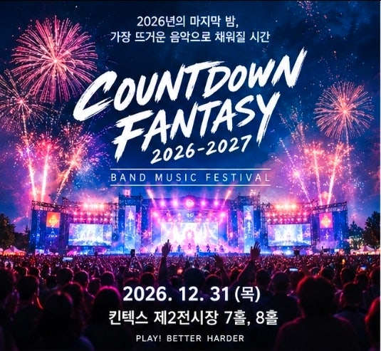 카운트다운 판타지 2026-2027 라인업 및 티켓팅