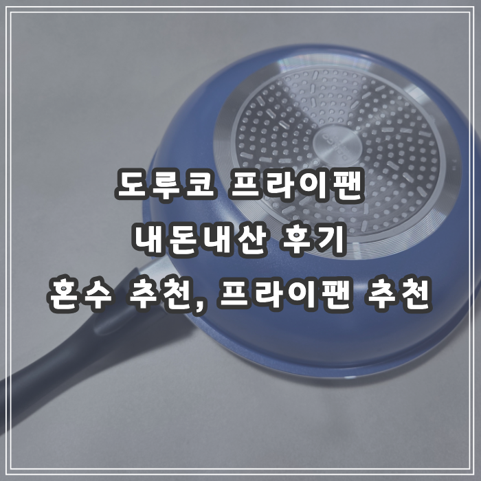도루코 프라이팬 내돈내산 한달 솔직 후기, 혼수 추천, 프라이팬 추천