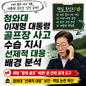 청와대 이재명 대통령 골프장 사고 수습 지시 선제적 대응 배경 분석