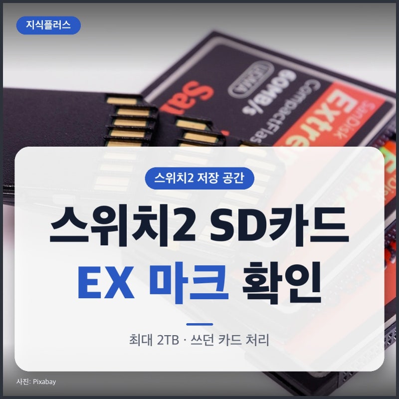 닌텐도 스위치2 SD카드 고르는 법, microSD Express 최대 2TB와 쓰던 카드 처리