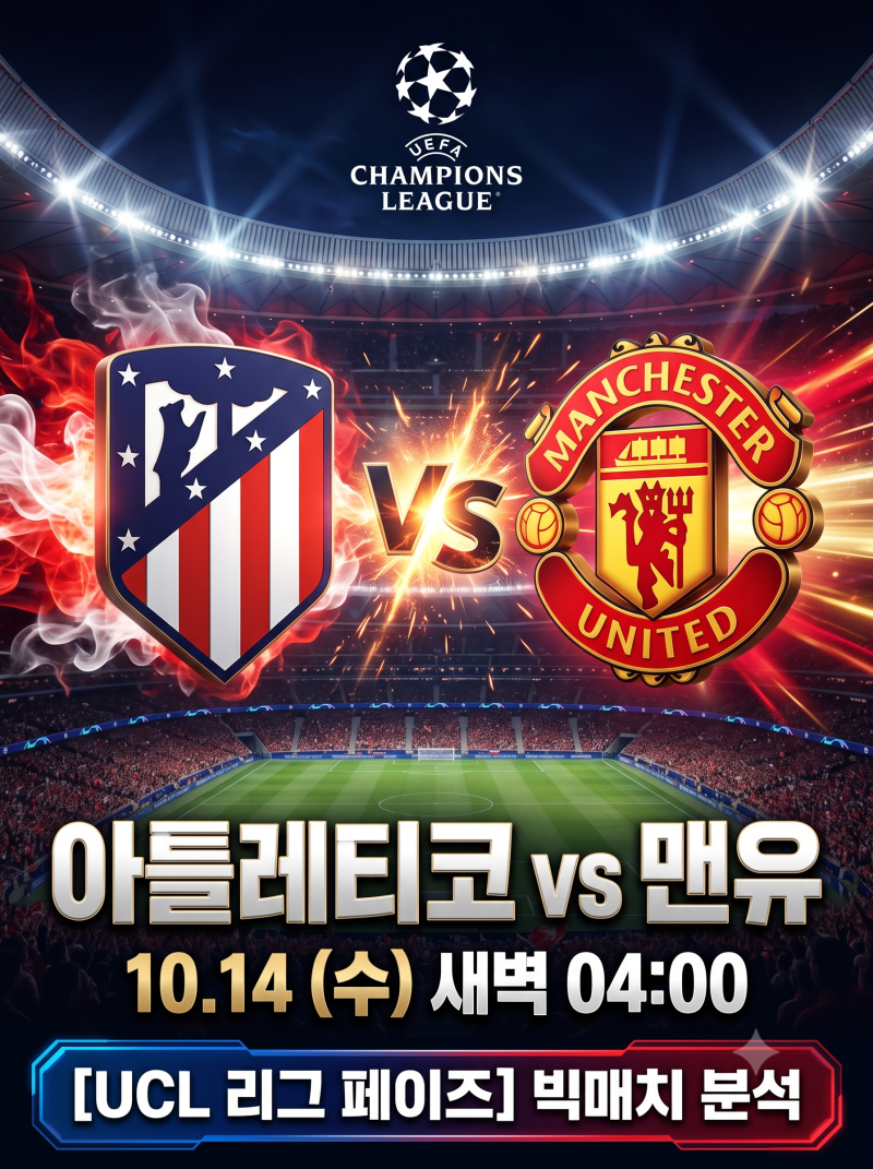 [UCL 분석] 아틀레티코 마드리드 vs 맨유 상대전적 및 10월 14일 챔피언스리그 승부 예측