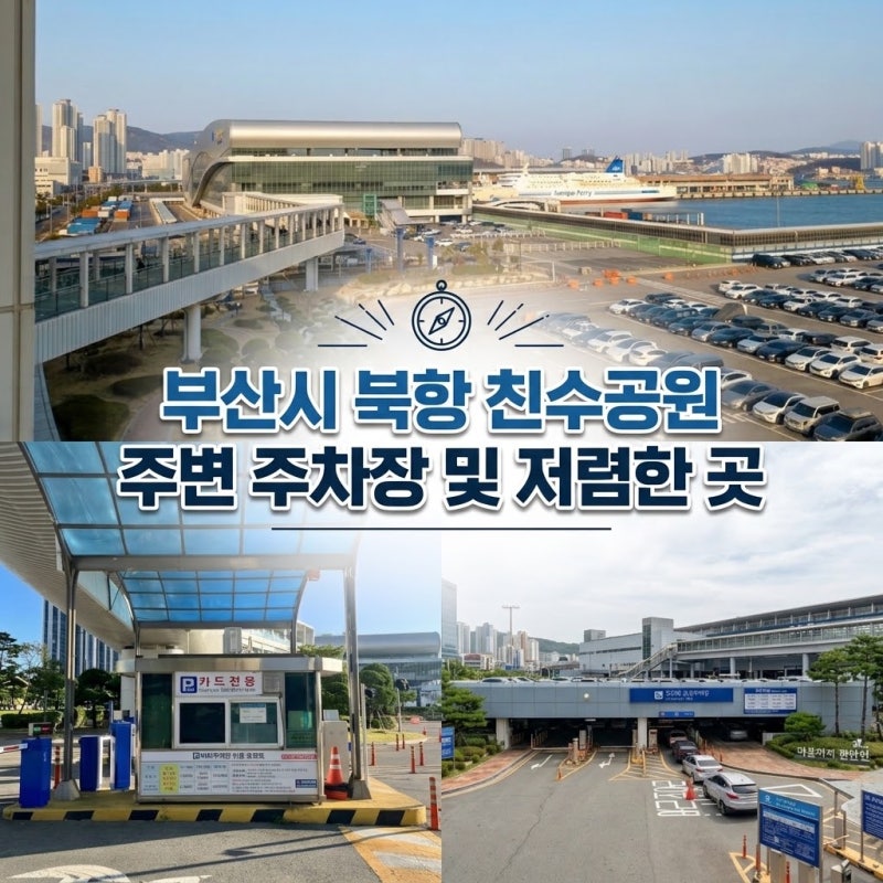 부산시 북항 친수공원 주변 주차장 위치 - 주차비 비교 및 저렴한 찾기