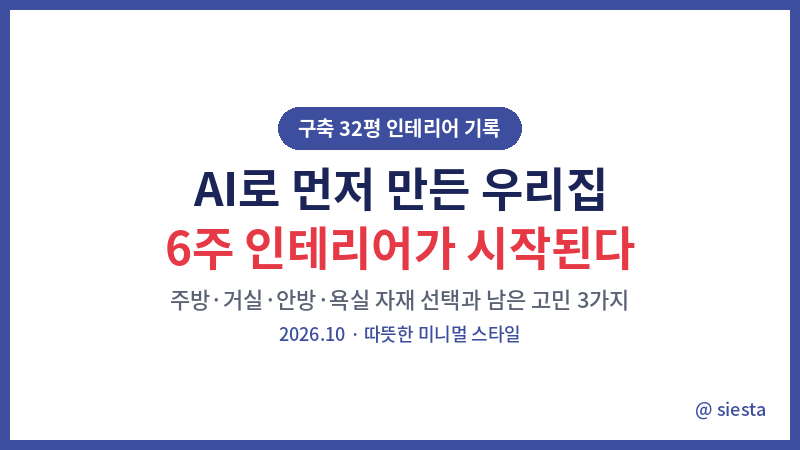 32평 구축 투베이 아파트 인테리어, AI로 미리 완성해 본 우리 집｜거실부터 주방, 안방, 욕실....