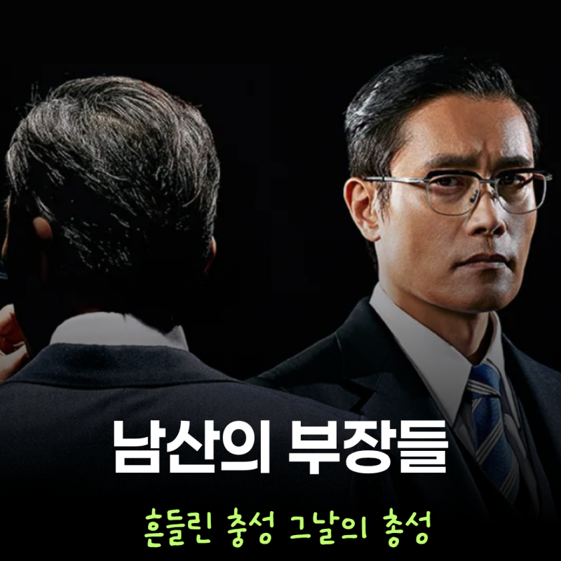 영화 남산의 부장들 등장인물 및 실화 배경, 이병헌 주연 정치 스릴러