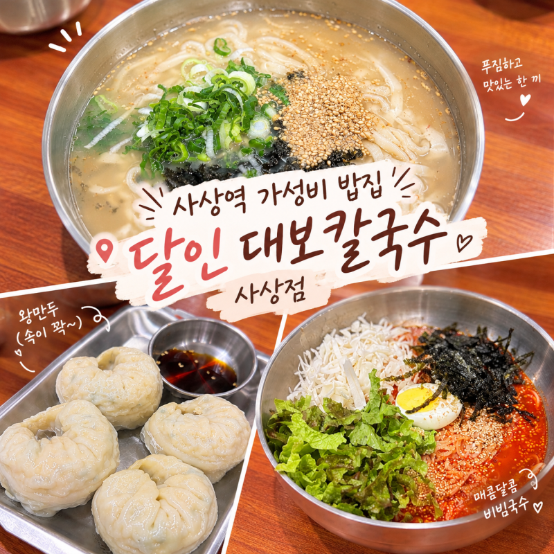 부산 사상 칼국수 맛집 ‘달인대보칼국수’ 양 많이&공기밥 무료인 갓성비 찐후기