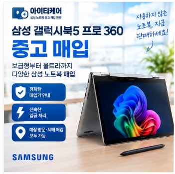 갤럭시북5 프로 360 매입 어디서 할까? 삼성 노트북 중고 판매는 아이티케어