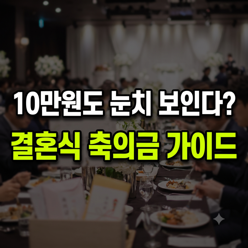 "10만원 내고도 눈치 보인다" 서울 식대 8만원 시대, 하객 축의금 가이드