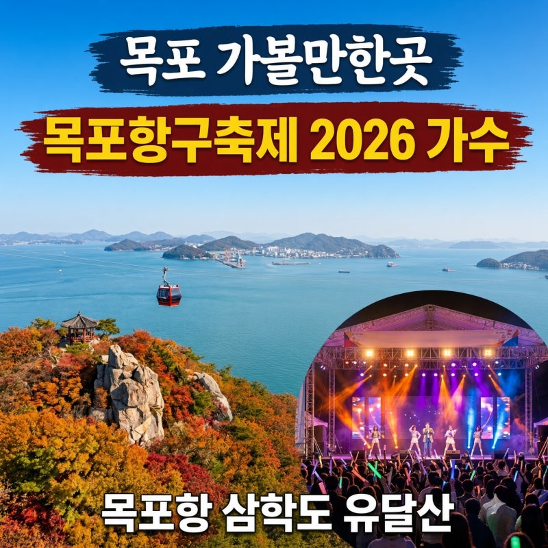 목포 가볼만한곳 목포 여행코스 놀거리 목포항구축제2026 삼학도 가수 라인업 박지현