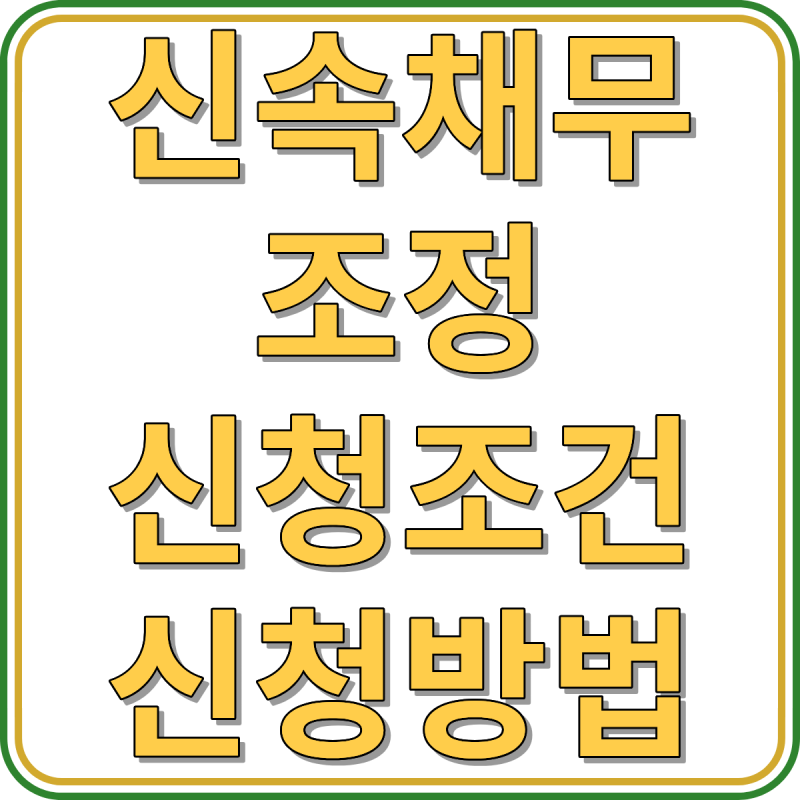 신속채무조정 신청 조건 및 방법 준비서류 안내