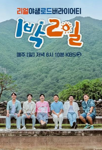 1박 2일 시즌 1 첫 방송 2007년 8월 5일, 충북 영동에서 시작된 여섯 멤버의 첫 여행