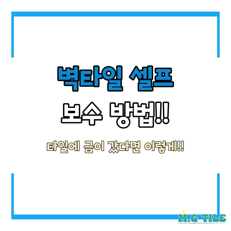 화장실 벽타일 금 보수방법 셀프로하기 전에 꼭 확인하세요!! - 김포운양동 반도 6차