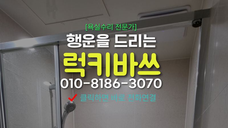 샤워부스 고장, 전체 교체가 필요할까? 부품 교체로 깔끔하게 수리한 현장