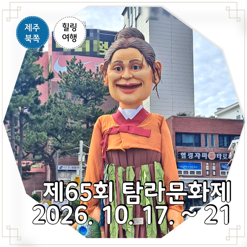 가을 여행 10월 제주 가볼만한곳 2026 탐라문화제