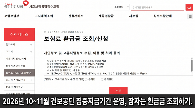 2026 건강보험료 10~11월 환급금 집중지급 운영! 소득별 기준액과 1분 조회 가이드, 3년 소멸시....