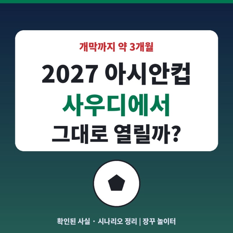 2027 아시안컵, 사우디에서 그대로 열릴까? 공항 공격 후 확인 된 사실 정리
