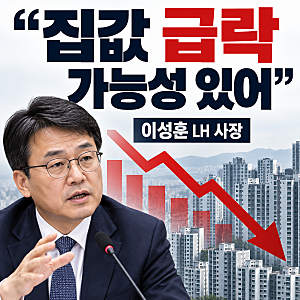 이성훈 LH 사장 "집값 급락 가능성"...대출 규제 논란, 이유는?