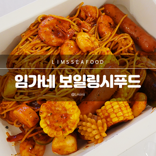 광클로 구매 성공한 핫한 밀키트 추천 : 임가네해물촌 보일링씨푸드