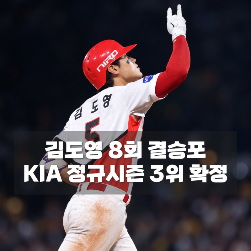KIA 준플레이오프 직행, 김도영 시즌 45호 홈런이 결정한 마지막 승부