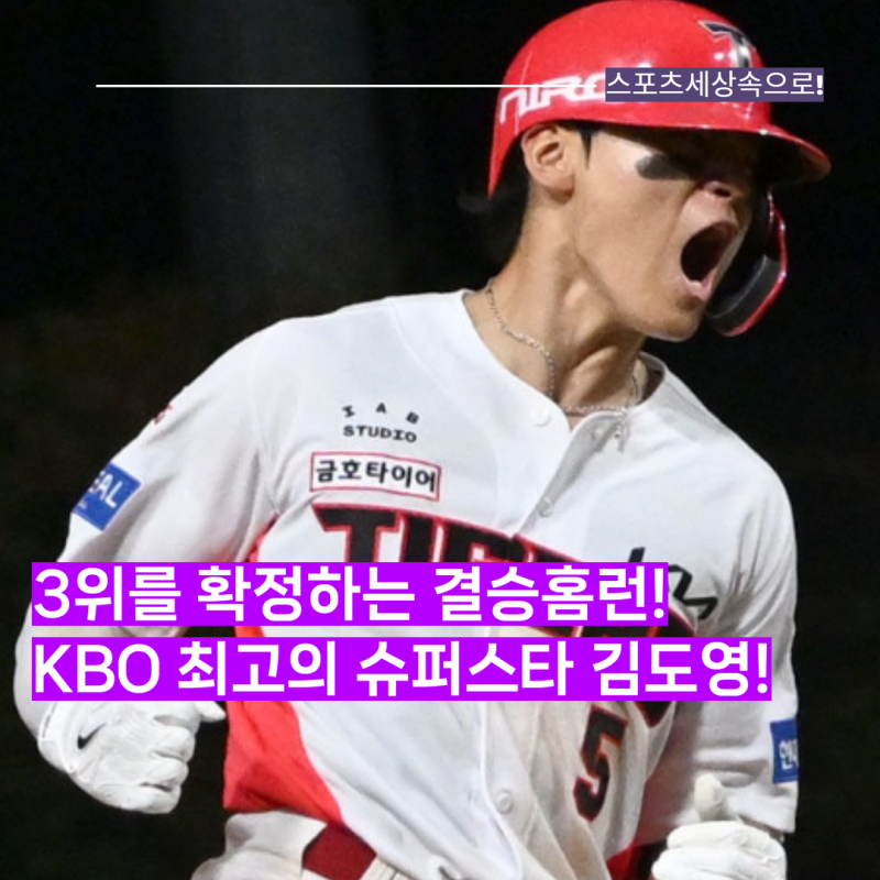 프로야구 최고 슈퍼스타의 MVP 확정포! 김도영의 시즌 45호 홈런 한 방이 많은 걸 바꿔놓았다! ....