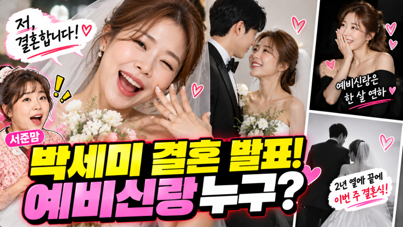 박세미 결혼 발표 깜짝 소식! 서준맘 예비신랑 누구?