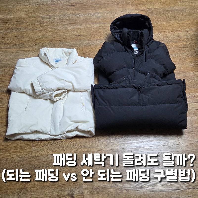 집에서 패딩 세탁기 돌리는 법: 세탁기 되는 패딩 라벨 구별 및 울코스 설정