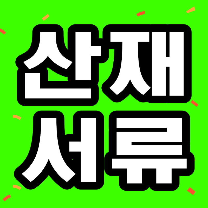 산재 신청 서류 제출, 무엇부터 봐야 하나요?