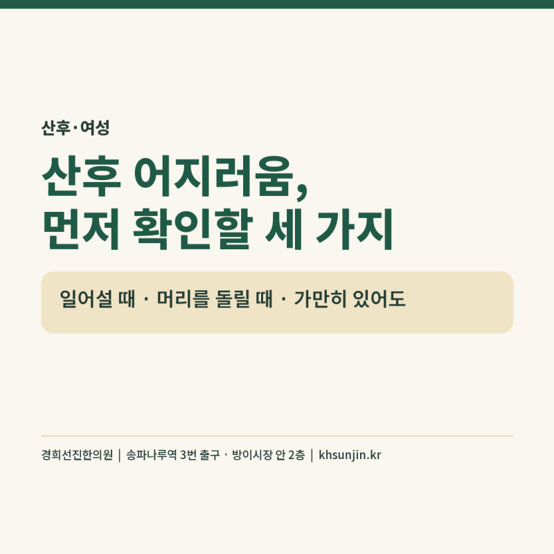 산후 어지러움, 일어설 때 핑 도는 이유와 병원에 먼저 가야 하는 신호 | 방이동 여성원장 한....