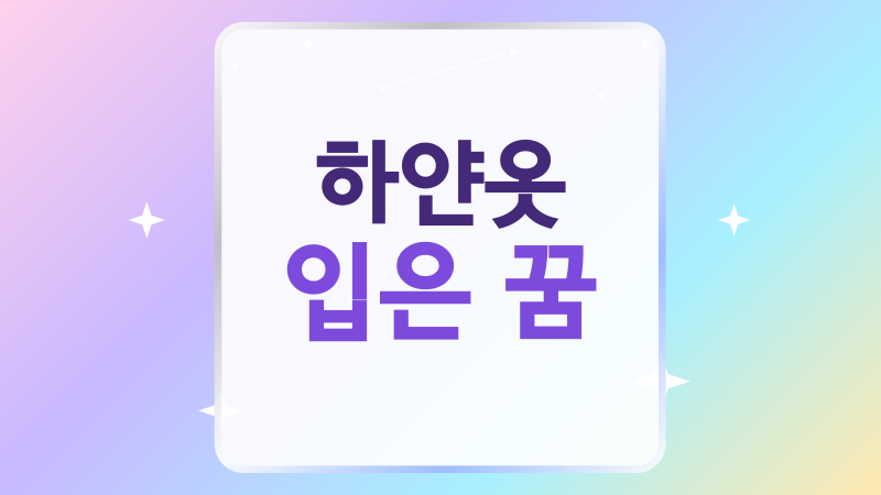하얀옷 입은 꿈, 길몽과 흉몽 사이 상황별 꿈해몽 정리