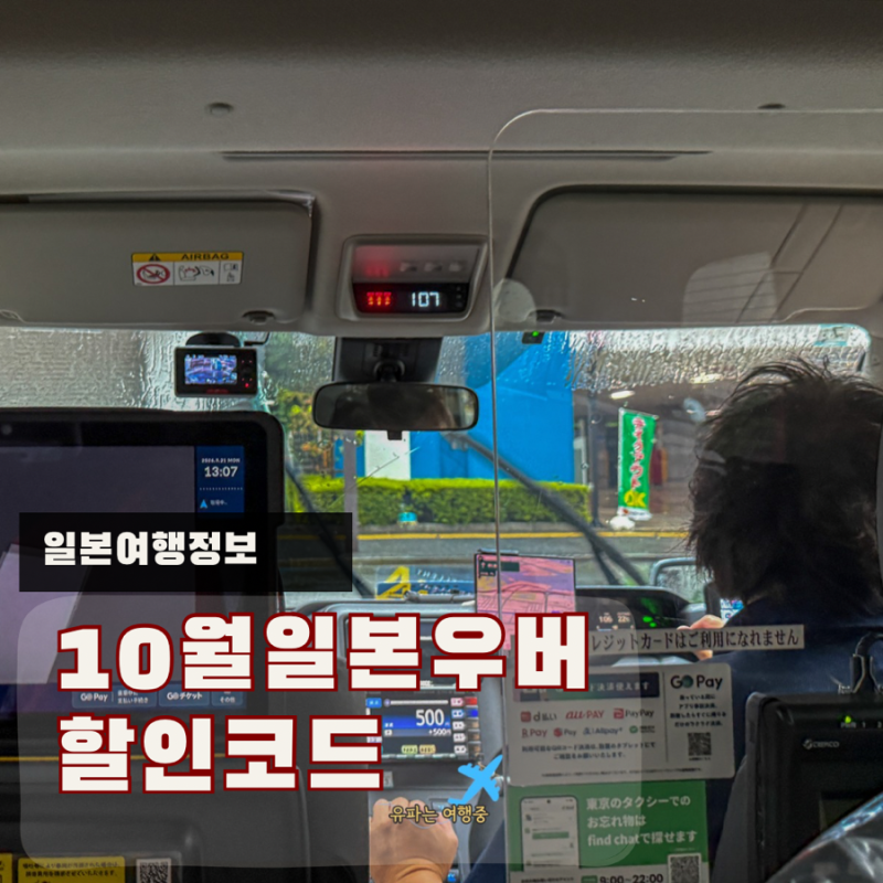 일본 우버 2026년 10월 할인코드 신규 기존 회원 쿠폰 및 등록방법