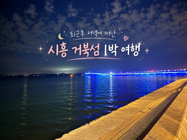 시흥 거북섬 1박2일 여행 코스와 가볼만한곳｜101더테라스 오이도 별빛공원 서울근교드라이....