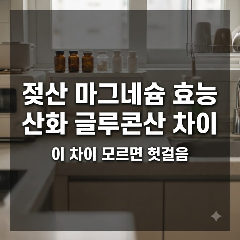 젖산 마그네슘 효능, 산화·글루콘산 중 내게 맞는 건 어느 쪽일까