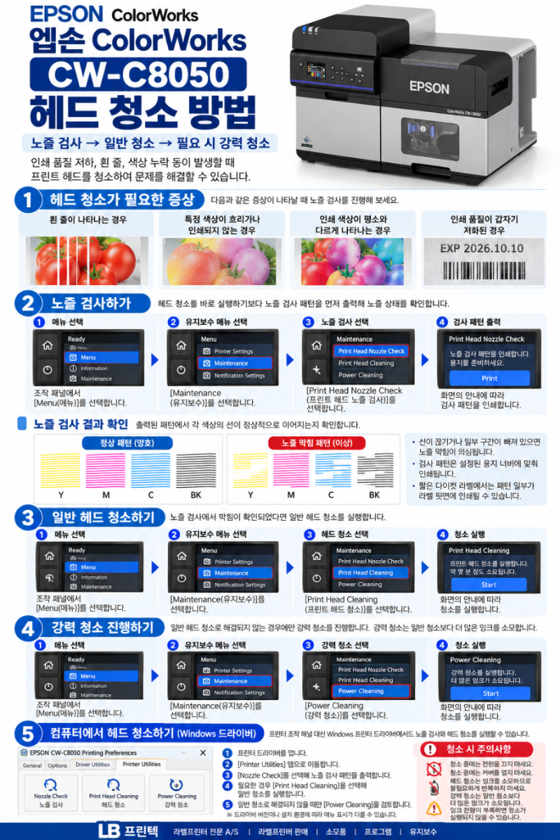 엡손 CW-C8050 헤드 청소 방법｜컬러 라벨 인쇄 불량