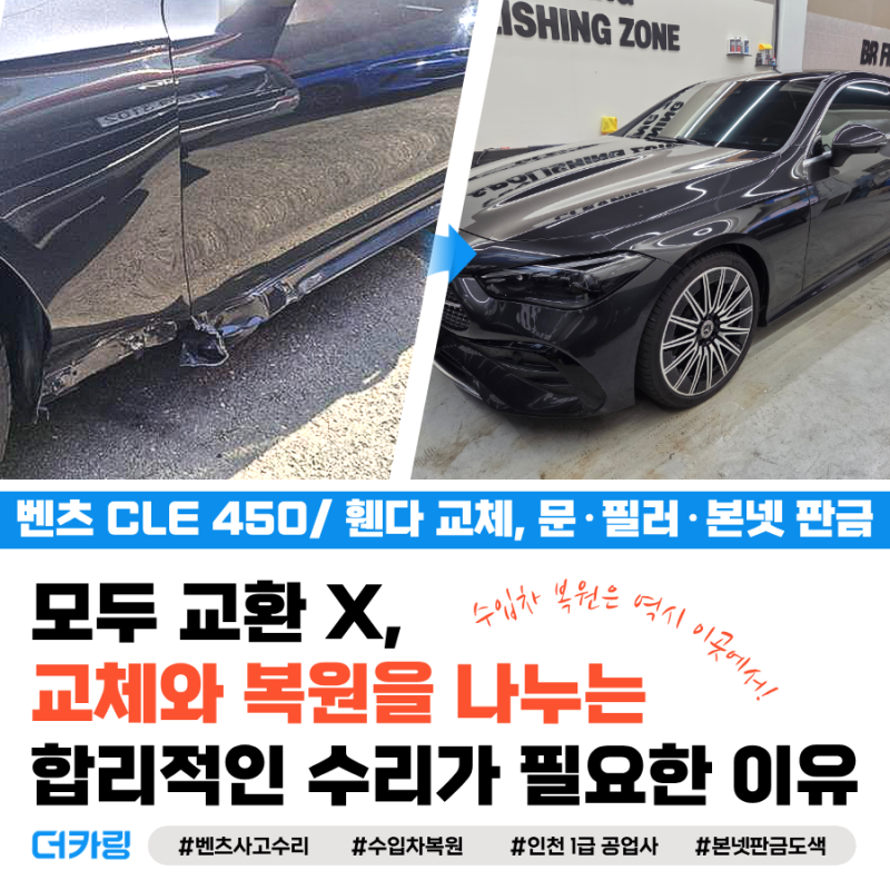 여러 부위가 함께 손상되면 모두 교체해야 할까? [벤츠 CLE 450 수입차 사고수리, 휀다 교체/ 문....