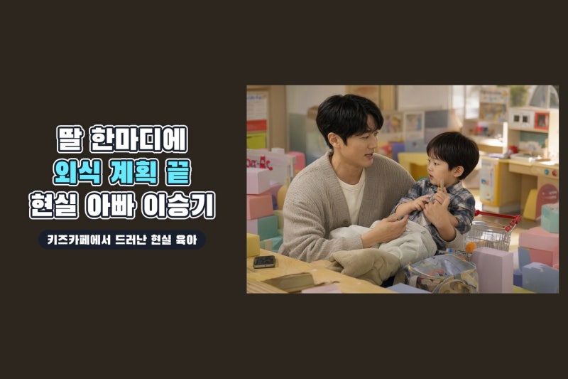 이승기, 딸 한마디에 외식 포기…키즈카페 알바에서 드러난 현실 아빠의 육아 고충