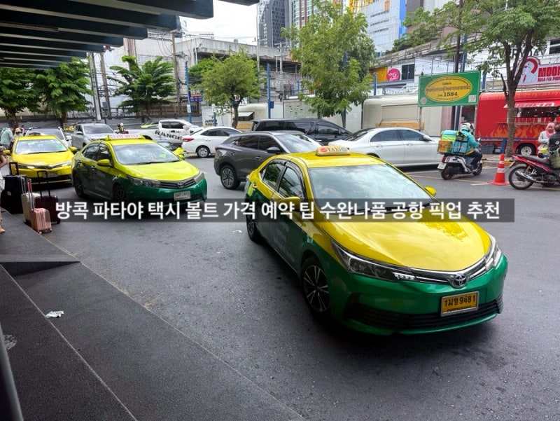 방콕 파타야 택시 비용 볼트 예약 팁 수완나품 방콕 공항 픽업 추천
