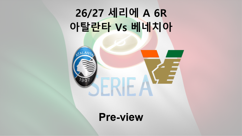[세리에 A] 26/27 6R 아탈란타 : 베네치아 프리뷰