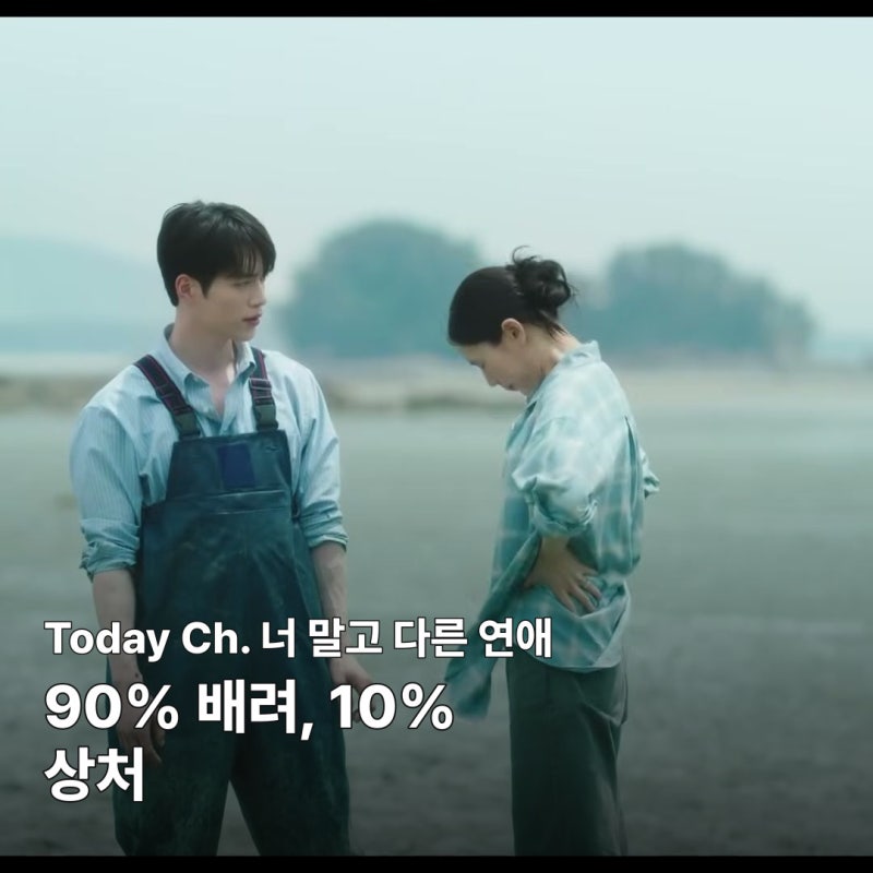 너 말고 다른 연애 8화 서강준·안은진 갯벌 싸움의 의미