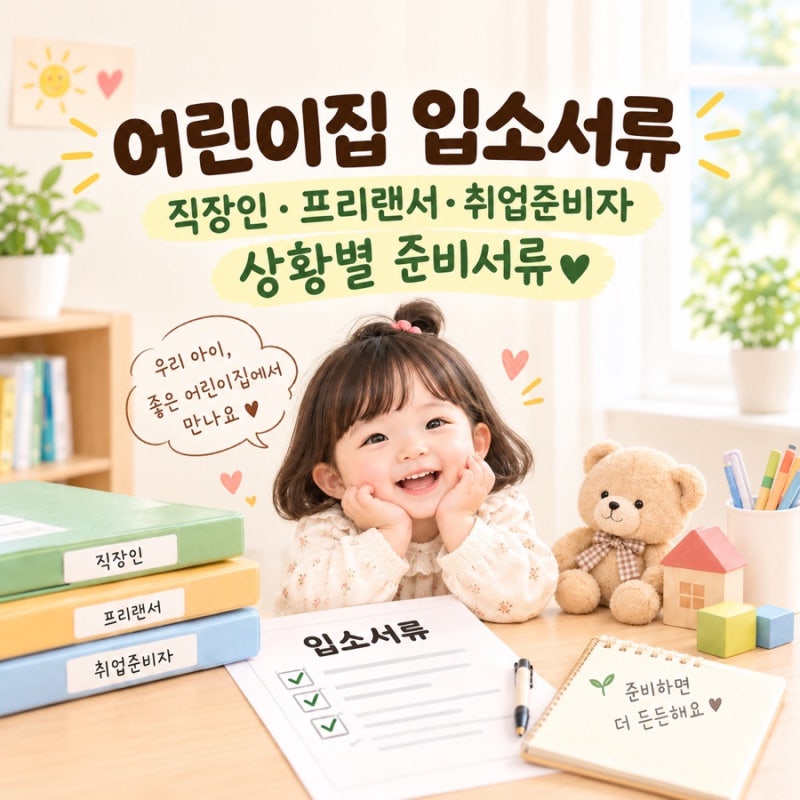 어린이집 입소서류 총정리 | 직장인·프리랜서·취업예정자 상황별 준비서류