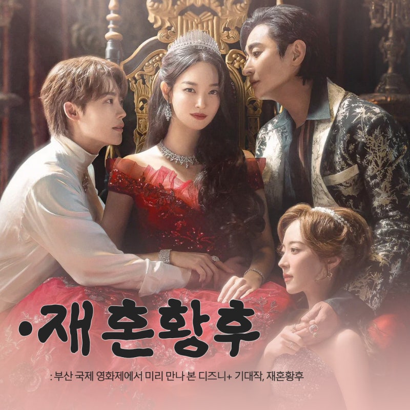 부산 최대의 영화 축제, 부산국제영화제에서 미리 만난 디즈니+ 하반기 기대작 재혼황후 후....