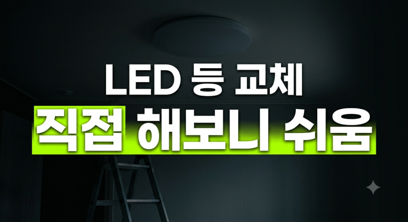 LED 등 교체 방법과 주의사항