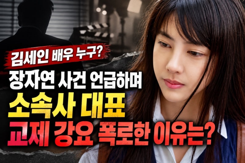 김세인 배우 누구? 장자연 사건 언급하며 소속사 대표 교제 강요 폭로한 이유는